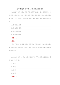 公考遴选每日考题10道9月30日