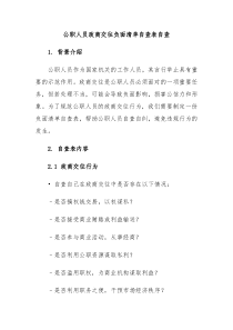 公职人员政商交往负面清单自查表自查