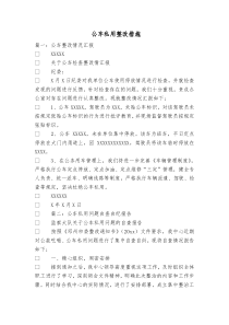 公车私用整改措施1