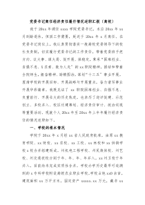 党委书记离任经济责任履行情况述职汇报高校