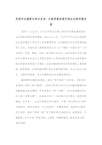 党委书记董事长研讨发言以高质量党建引领企业高质量发展