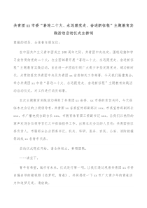 共青团xx市委喜迎二十大永远跟党走奋进新征程主题教育实践活动启动仪式主持词