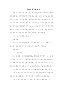 党委会议议事制度