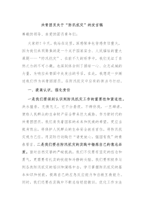 共青团员关于防汛抗灾的发言稿
