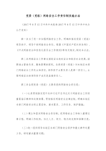 党委党组网络安全工作责任制实施办法