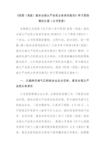 党委党组落实全面从严治党主体责任规定学习贯彻情况汇报公司党委
