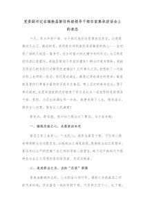 党委副书记在镇换届新任科级领导干部任前集体谈话会上的表态