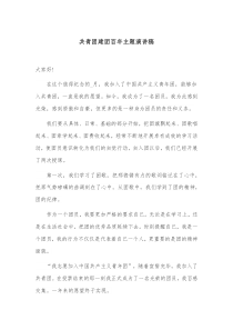 共青团建团百年主题演讲稿