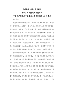 党委换届选举大会闭幕词