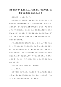 共青团某市委喜迎二十大永远跟党走奋进新征程主题教育实践活动启动仪式主持词