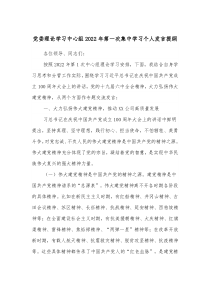 党委理论学习中心组20XX年第一次集中学习个人发言提纲