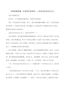 共青团演讲稿扛起明天的使命站在历史的交汇点上