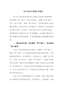 关于20XX年党建工作要点