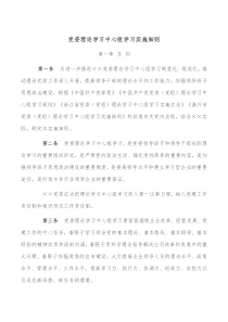 党委理论学习中心组学习实施细则