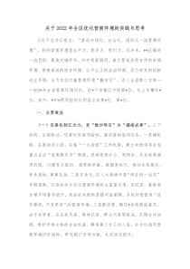 关于20XX年全区优化营商环境的实践与思考