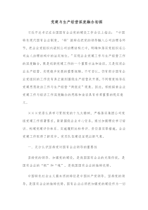 党建与生产经营深度融合初探