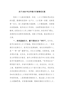 关于20XX年全市招才引智情况汇报