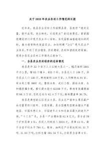 关于20XX年农业农村工作情况的汇报
