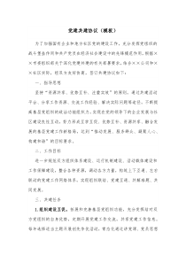 党建共建协议模板