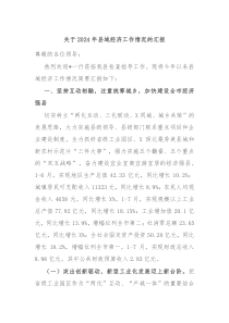 关于20XX年县域经济工作情况的汇报