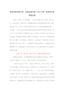 党建品牌创建总结实施党建引领四大工程推进事业高质量发展