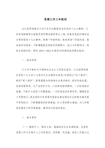 党建工作三年规划