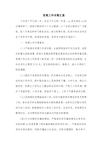 党建工作专题汇报