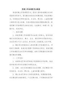 党建工作协调委员会制度