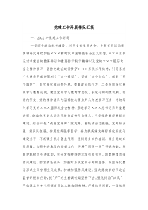 党建工作开展情况汇报