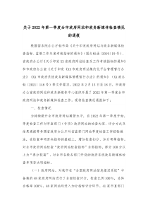 关于20XX年第一季度全市政府网站和政务新媒体检查情况的通报