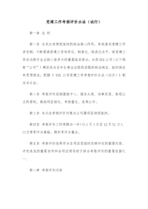 党建工作考核评价办法试行