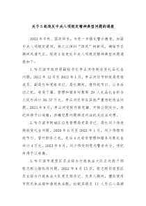关于5起违反中央八项规定精神典型问题的通报