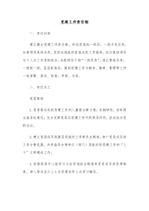 党建工作责任制