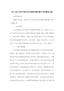 关于XXX不动产登记历史遗留问题化解工作的情况汇报
