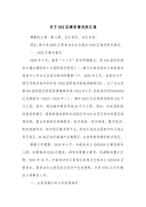 关于XXX区建设情况的汇报