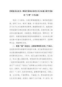 党建座谈会发言聚焦矛盾难点改进方式方法着力提升党组织三帮工作成效