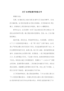 关于XX事故案件的检讨书