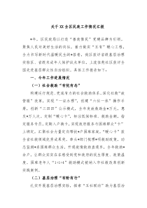 关于XX全区民政工作情况汇报