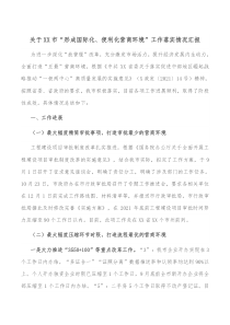 关于XX市形成国际化便利化营商环境工作落实情况汇报