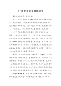 关于XX银行支行行长任职表态发言