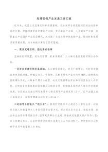 党建引领产业发展工作汇报