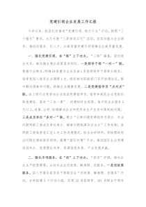 党建引领企业发展工作汇报