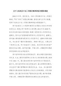 关于七起违反中央八项规定精神典型问题的通报