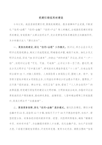 党建引领信用村建设