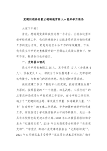 党建引领再启航立德铸魂育新人六育并举开新局