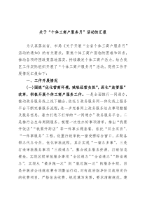 关于个体工商户服务月活动的汇报