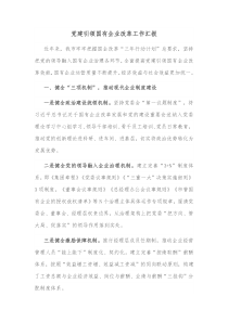 党建引领国有企业改革工作汇报