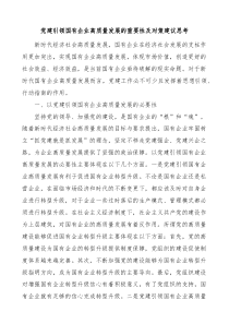 党建引领国有企业高质量发展的重要性及对策建议思考范文