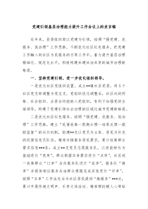 党建引领基层治理能力提升工作会议上的发言稿