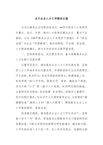 关于企业人才工作情况汇报